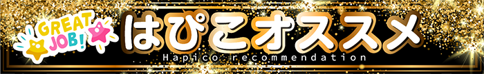 はぴこおすすめ