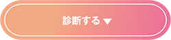 診断する