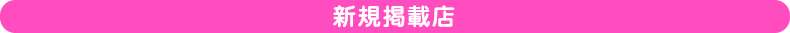 新規掲載店