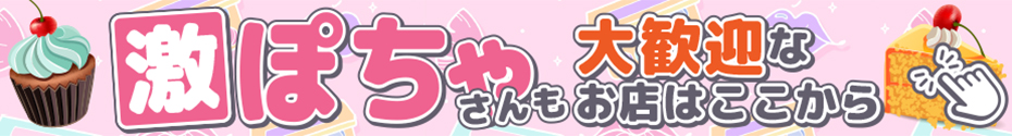 激ぽちゃさんも大歓迎なお店はここから