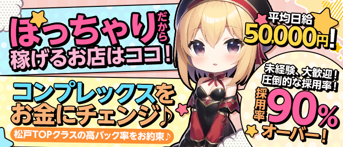 即日セクキャバ（おっパブ）体入求人情報はぴこ:松戸　ぴゅあぱい松戸♡ぽちゃかわ巨乳専門 求人情報