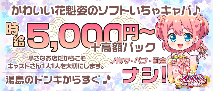 即日セクキャバ（おっパブ）体入求人情報はぴこ:上野　さくらん 求人情報