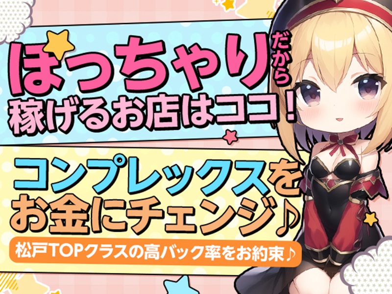即日セクキャバ（おっパブ）体入求人情報はぴこ:松戸　ぴゅあぱい松戸♡ぽちゃかわ巨乳専門 求人情報