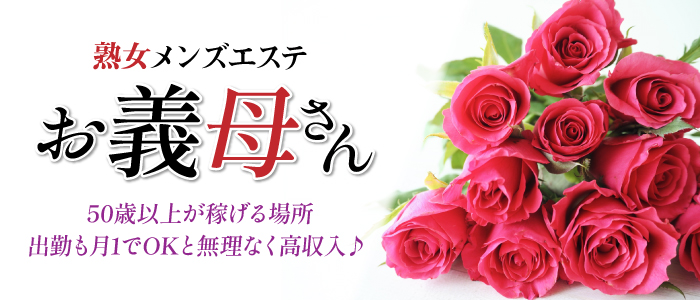 即日セクキャバ（おっパブ）体入求人情報はぴこ:大久保 熟女メンズエステ お義母さん 求人情報