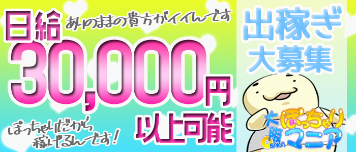 即日セクキャバ（おっパブ）体入求人情報はぴこ:十三　ぽっちゃりマニア 求人情報