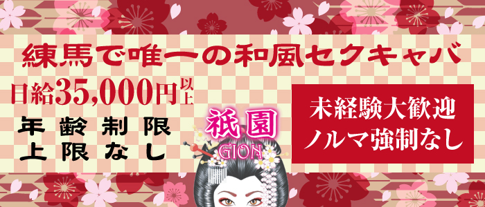 即日セクキャバ（おっパブ）体入求人情報はぴこ:練馬　祇園 求人情報