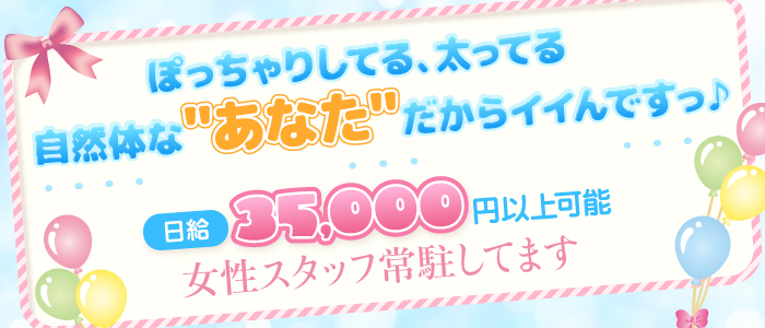 即日セクキャバ（おっパブ）体入求人情報はぴこ:大阪　ぽっちゃりマニア 求人情報