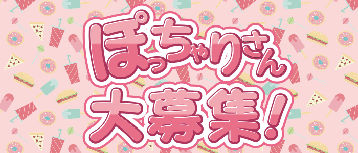 即日セクキャバ（おっパブ）体入求人情報はぴこ:むちむち東京 求人情報