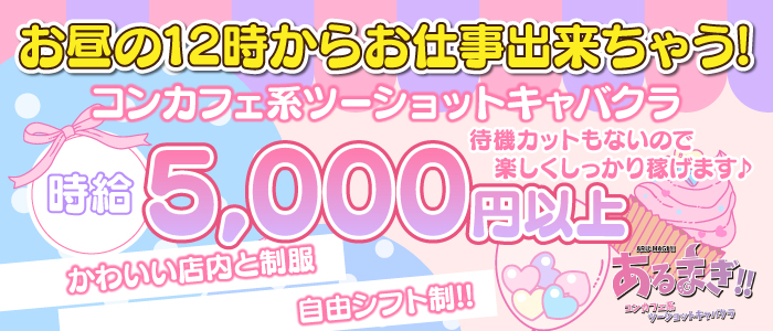 即日セクキャバ（おっパブ）体入求人情報はぴこ:梅田　あるまぎ！ 求人情報