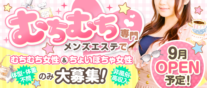 即日セクキャバ（おっパブ）体入求人情報はぴこ:むちむち東京 求人情報