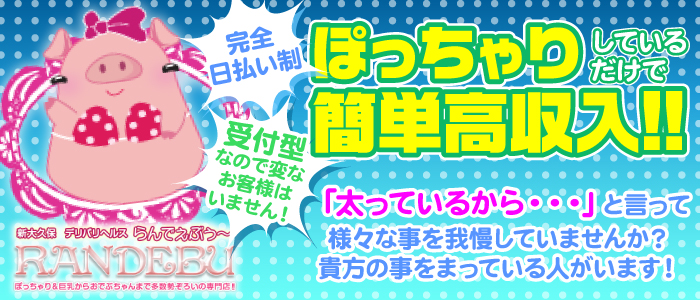 即日セクキャバ（おっパブ）体入求人情報はぴこ:大久保 らんでぶぅ 求人情報