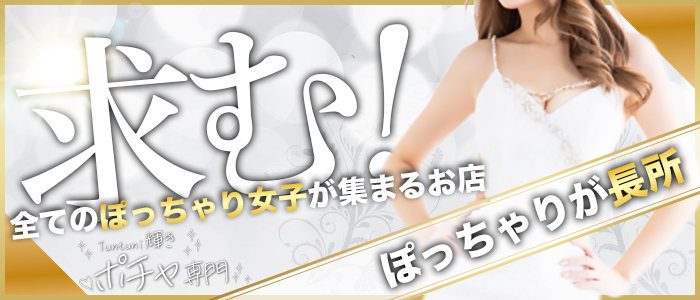 即日セクキャバ（おっパブ）体入求人情報はぴこ:博多　Tuntuni輝きポチャ専門 求人情報