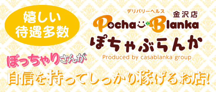 即日セクキャバ（おっパブ）体入求人情報はぴこ:金沢　ぽちゃぶらんか 求人情報