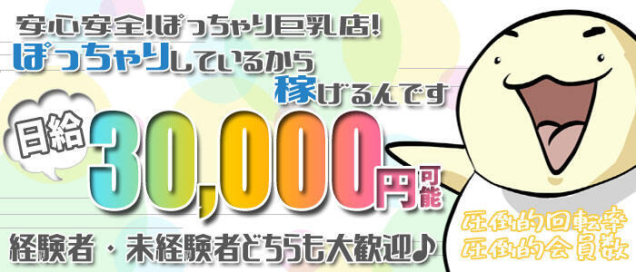 即日セクキャバ（おっパブ）体入求人情報はぴこ:大阪　ぽっちゃりマニア 求人情報