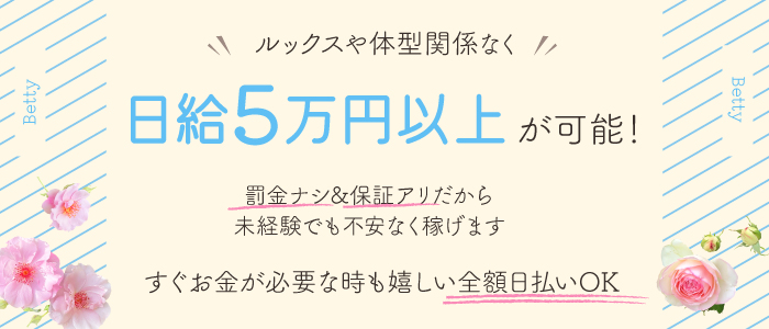 即日セクキャバ（おっパブ）体入求人情報はぴこ:すすきの　Betty 求人情報