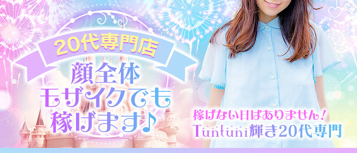 即日セクキャバ（おっパブ）体入求人情報はぴこ:博多　Tuntuni輝き20代専門 求人情報