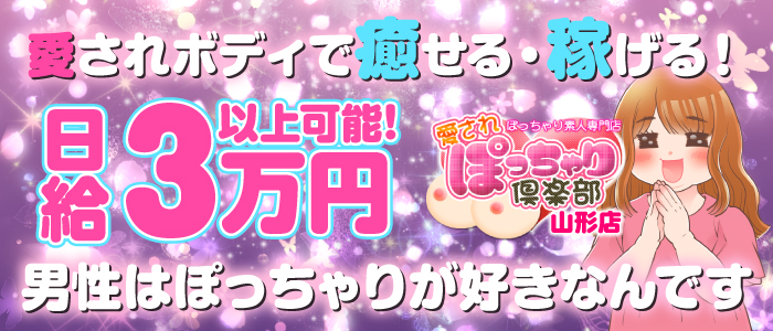 即日セクキャバ（おっパブ）体入求人情報はぴこ:山形　愛されぽっちゃり倶楽部 求人情報