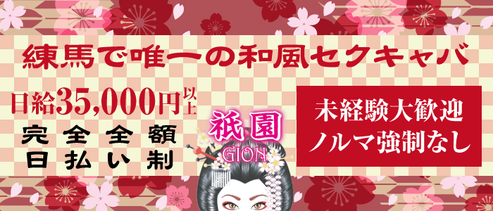 即日セクキャバ（おっパブ）体入求人情報はぴこ:練馬　祇園 求人情報