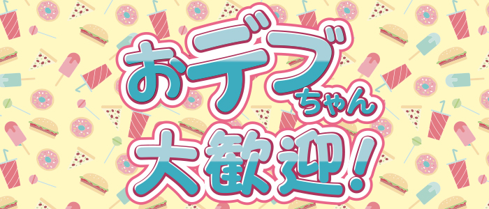 即日セクキャバ（おっパブ）体入求人情報はぴこ:所沢　ふわふわコレクション 求人情報