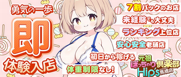 即日セクキャバ（おっパブ）体入求人情報はぴこ:馬橋　元祖！ぽっちゃり倶楽部Hips 求人情報